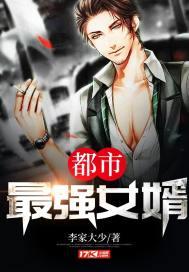 电子书都市最强女婿