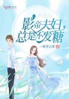 影帝夫妇有点甜
