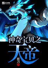 神奇宝贝之天帝最新章节