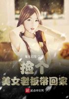 捡个美女总裁