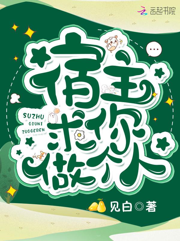 宿主求你做个人吧免费阅读
