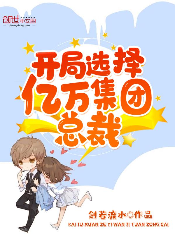 开局选择亿万集团总栽