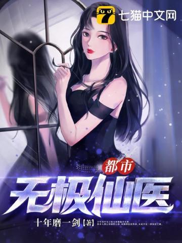 都市无极仙医全文免费观看