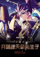 斗破苍穹之开局魂天帝