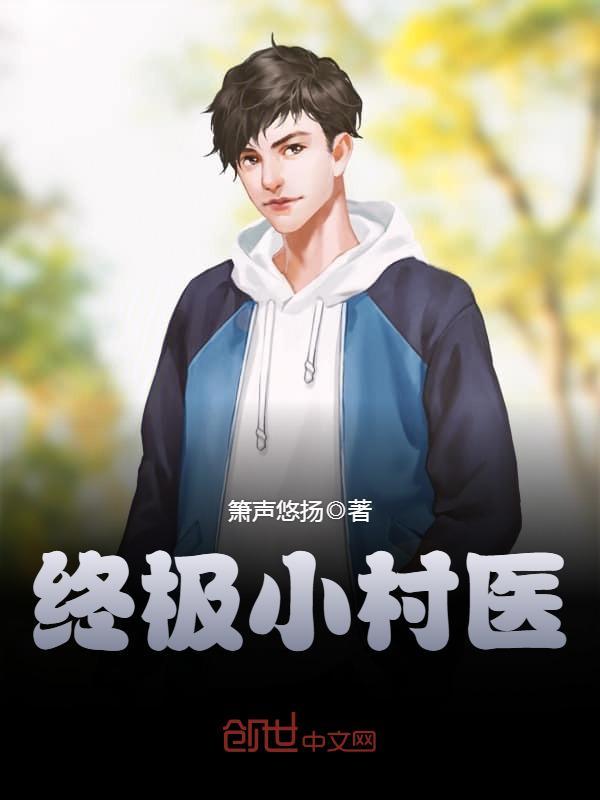 终极小村医沈月蓉