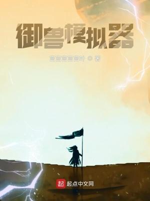 御兽模拟器我的御兽无限进化