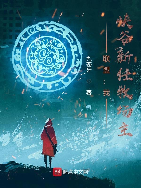峡谷新任牧场主