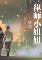 你好律师小姐姐 夭夭桃枝