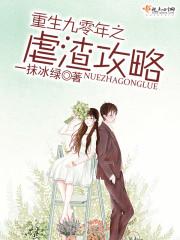重生九零年之虐渣攻略TXT