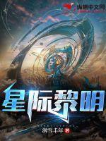 星际黎明枝枝厉沉钧