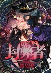 刀剑之封弊者全本txt链接