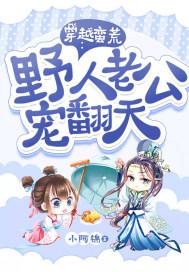 穿越蛮荒野人老公宠翻天