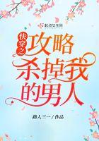 快穿攻略干掉boss免费阅读