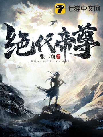 绝代帝尊 在线 免费