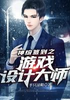 神级游戏设计师