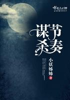 谋杀节奏 小妖姊姊