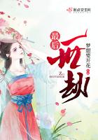 最后的劫难二
