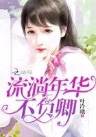 流年不负韶华什么意思