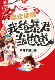 团宠锦鲤我给暴君当崽崽作文