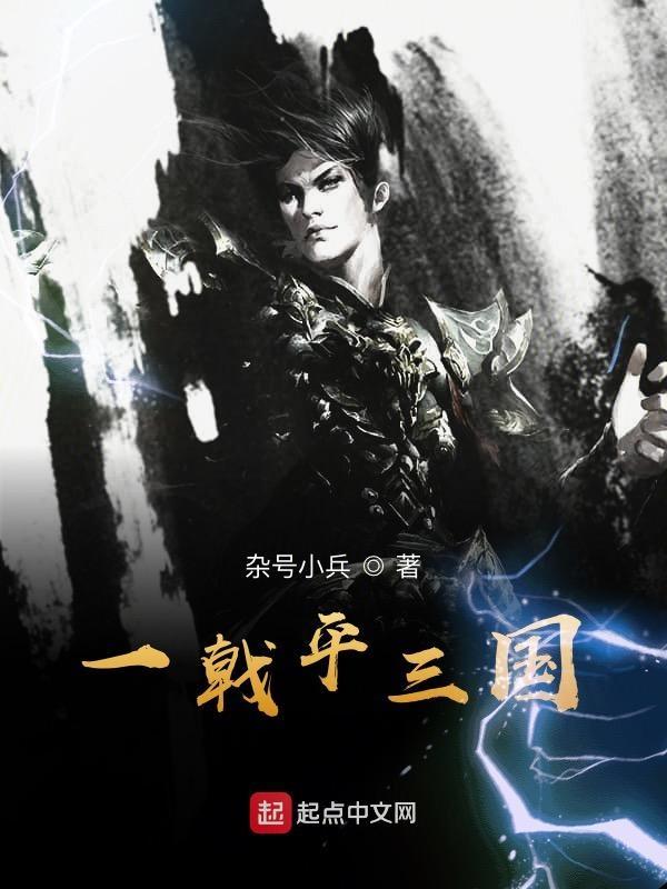 一戟平三国无删减