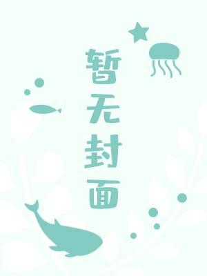 夫郎看上我全家全文番外