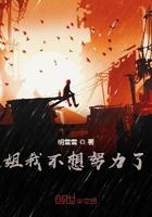 姐姐我不想努力了软件