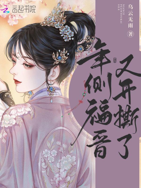 年侧福晋又开撕了 TXT乌云无雨
