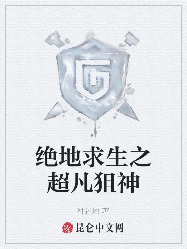 绝地求生之最强狙神飞卢