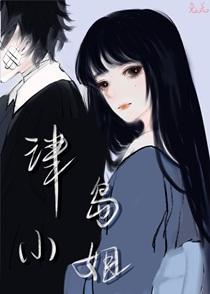 津岛小姐综