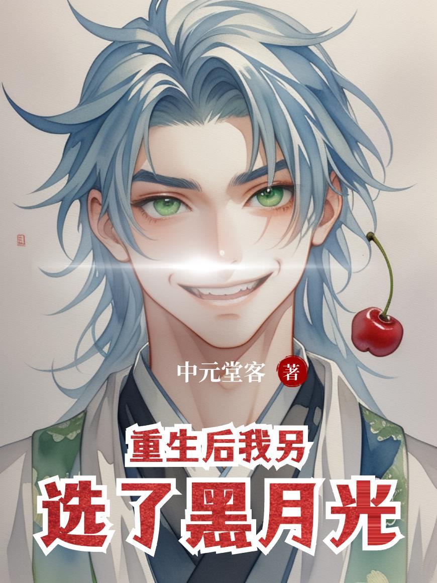 重生后我娶了白月光gl安萧苏苏