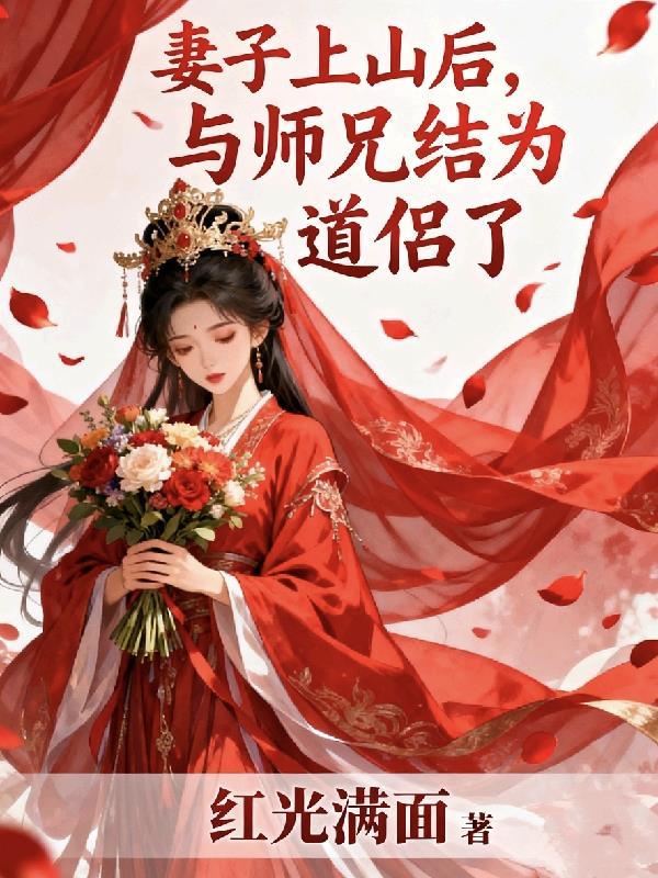与师兄结为道侣赵