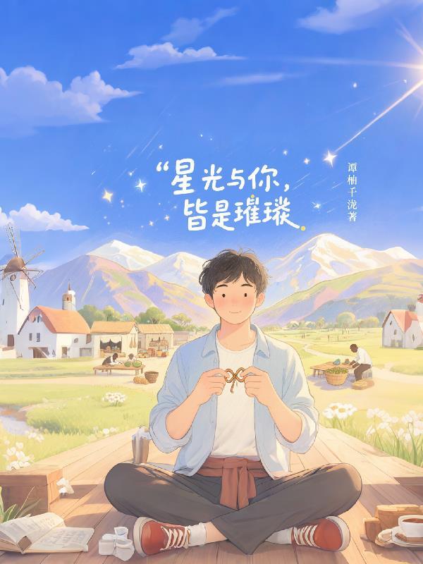 星光与你共璀璨