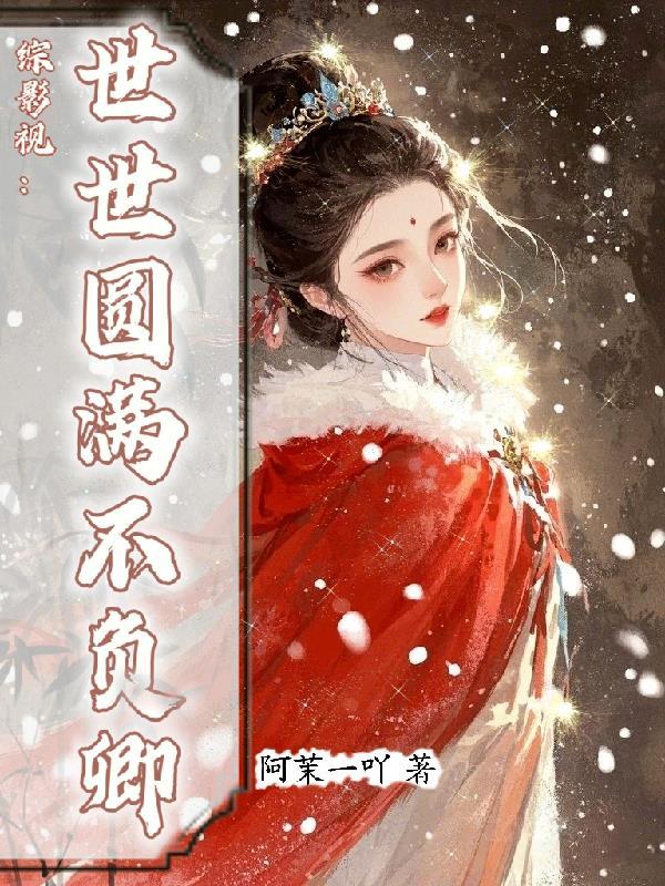 综影视世世圆满不负卿阿茉一吖