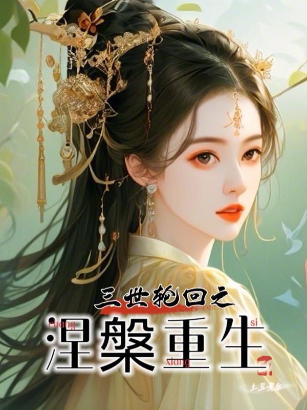 三世轮回之涅盘重生百度百科