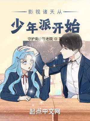 影视诸天从少年派开始守护南山敬老
