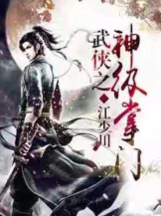 武侠之神级掌门赵无极最新章节列表方式
