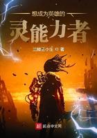 想当英雄的灵能力者