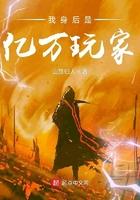 我身前有亿万玩家
