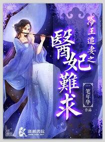 冷王追妻王妃不好当免费