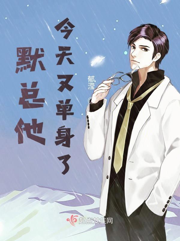 今天他依然单身