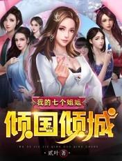 我的七个姐姐倾国倾城叶潇结局有没有跟七个姐姐在一起