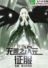 无限次元征服绅士天辰免费阅读
