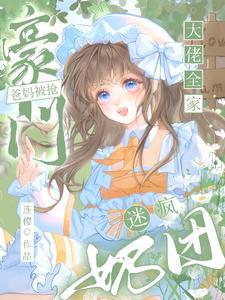 奶团迷疯大佬全家百度