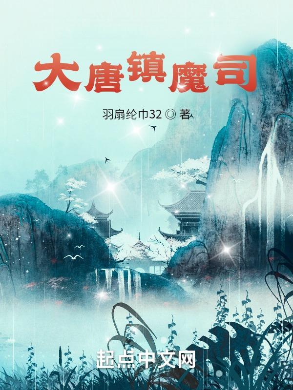 大唐镇魔司TXT