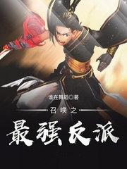 召唤之最强反派123读