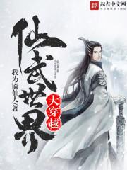 仙武世界大反派