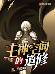 主神空间到底是什么