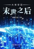 书名末世大佬穿进娱乐圈后