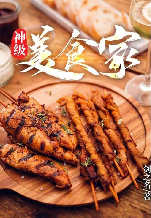 神级美食家TXT八零