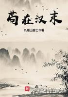 苟在汉末我能手搓